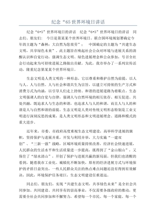 纪念“65世界环境日讲话