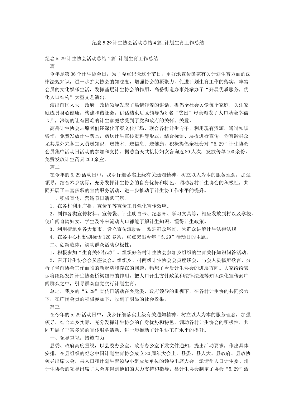 纪念529计生协会活动总结4篇-计划生育工作总结_第1页
