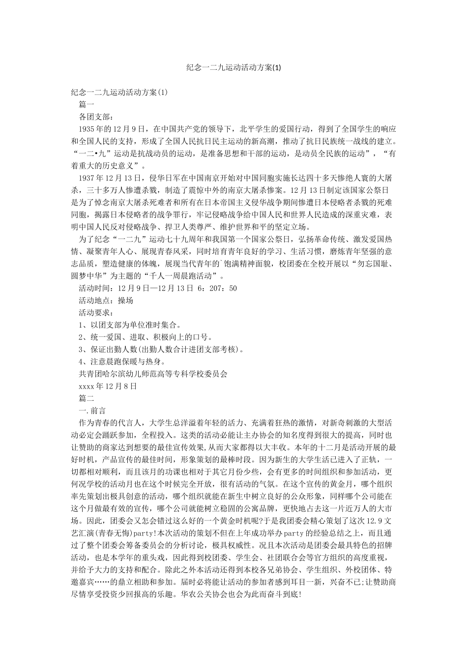 纪念一二九运动活动方案_第1页