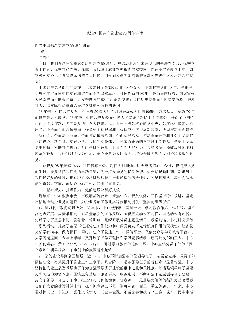 纪念中国共产党建党98周年讲话_第1页