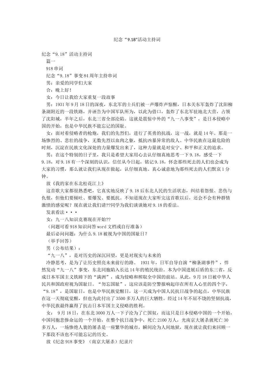 纪念“918”活动主持词_第1页