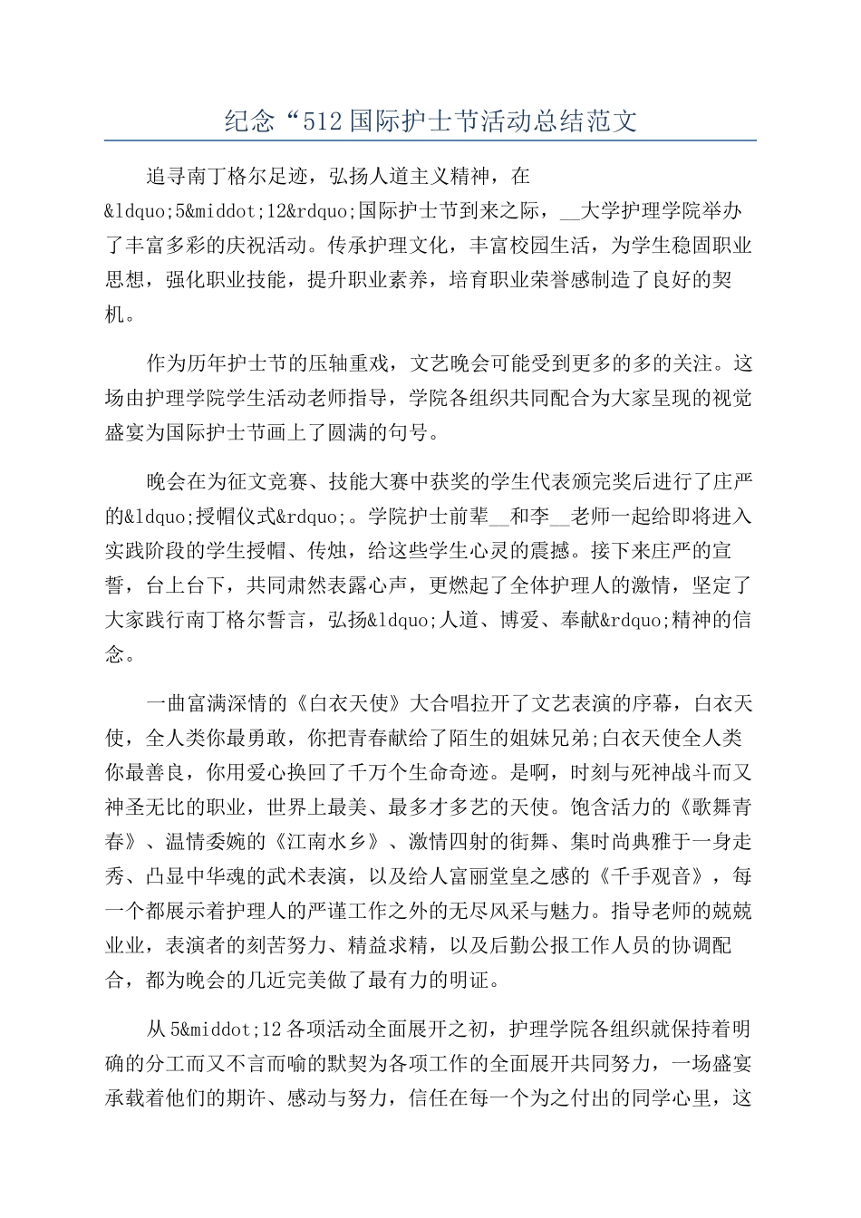 纪念“512国际护士节活动总结范文_第1页