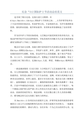 纪念“512国际护士节活动总结范文