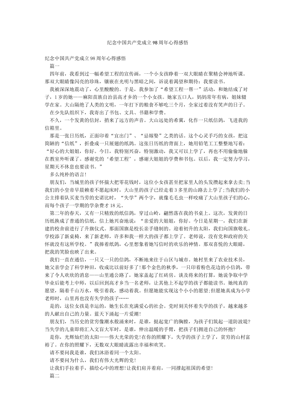 纪念中国共产党成立98周年心得感悟_第1页