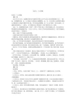 纪念九一八主持稿
