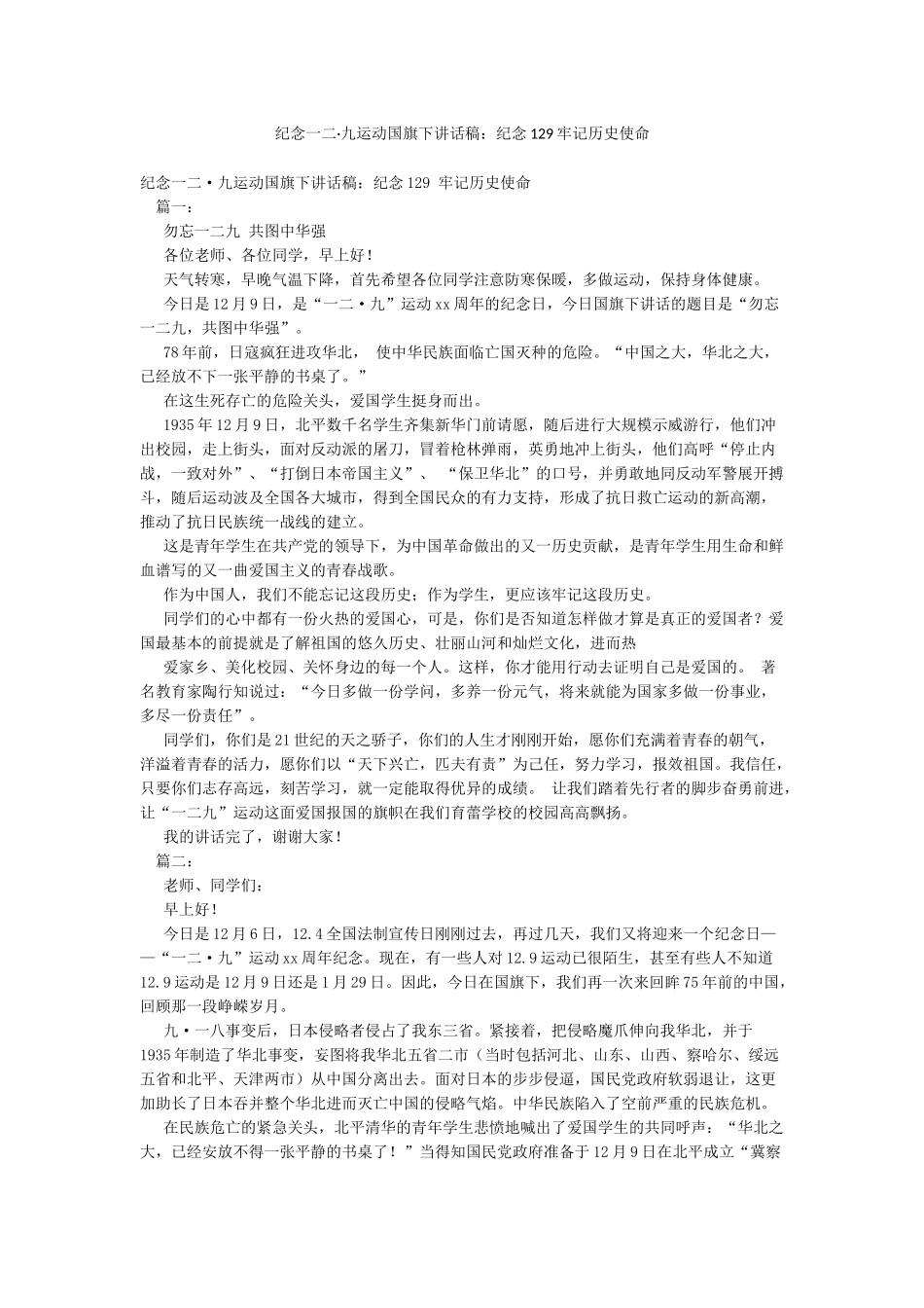 纪念一二九运动国旗下讲话稿纪念129牢记历史使命_第1页