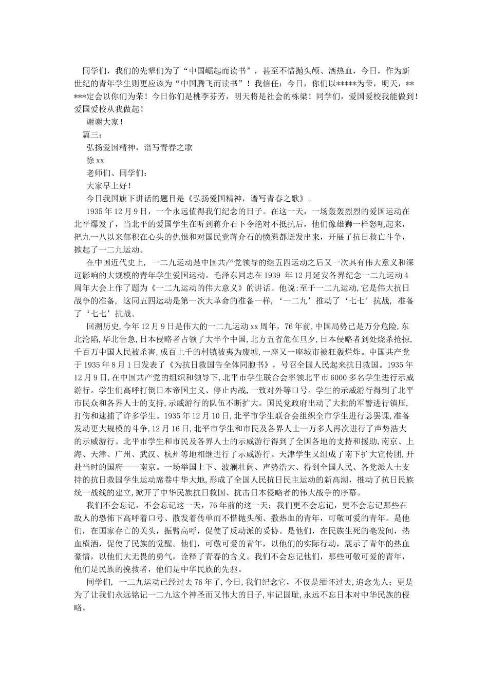 纪念一二九运动国旗下讲话稿纪念129牢记历史使命_第3页