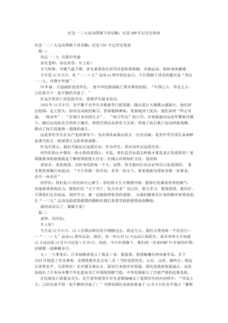 纪念一二九运动国旗下讲话稿纪念129牢记历史使命