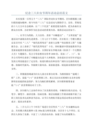 纪念三八妇女节周年活动总结范文