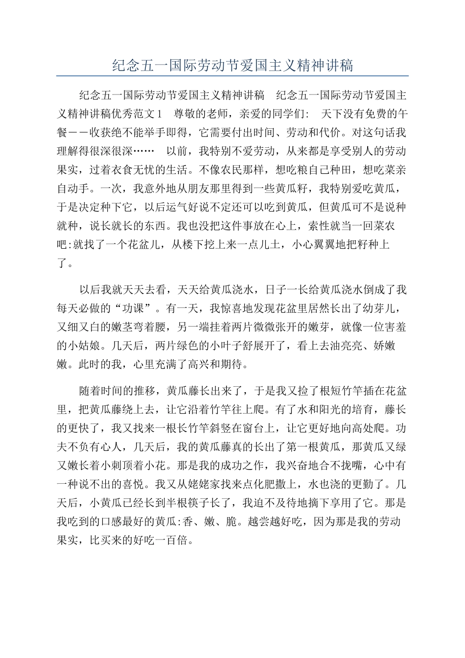 纪念五一国际劳动节爱国主义精神讲稿_第1页