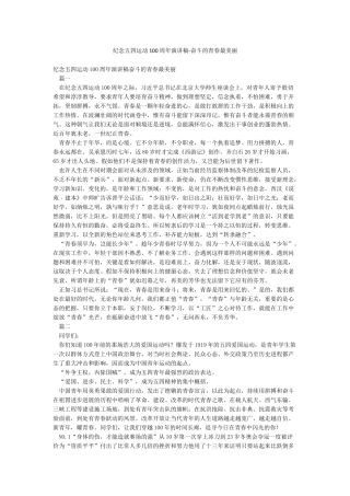 纪念五四运动100周年演讲稿-奋斗的青春最美丽