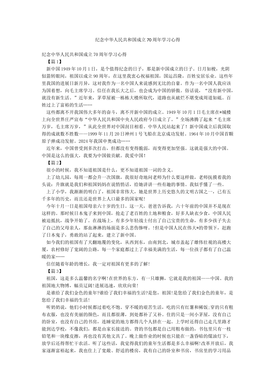 纪念中华人民共和国成立70周年学习心得_第1页