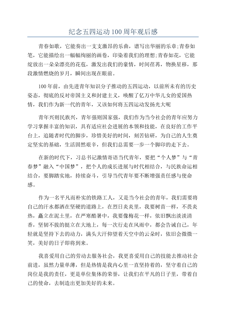 纪念五四运动100周年观后感_第1页
