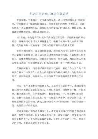 纪念五四运动100周年观后感