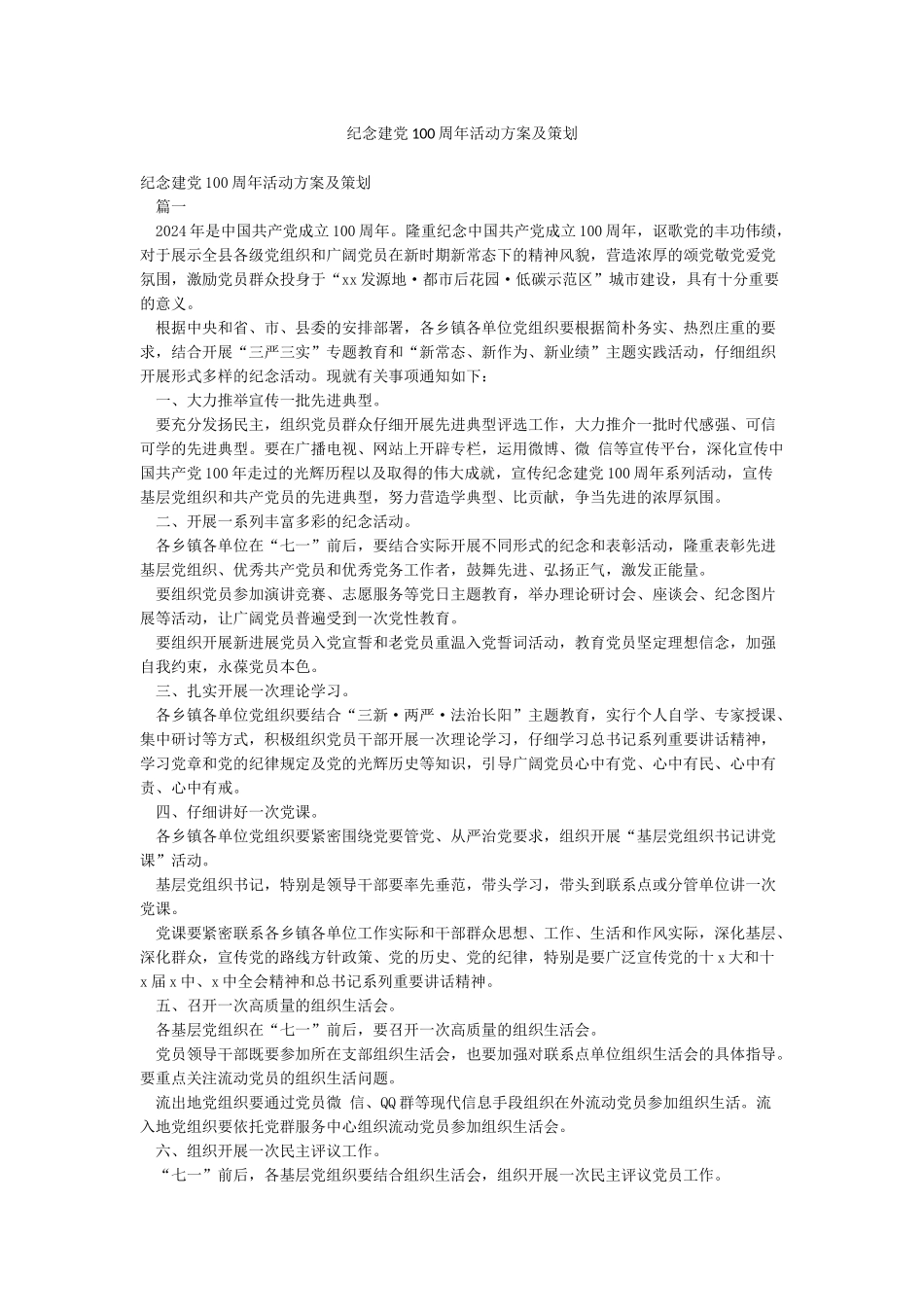 纪念建党100周年活动方案及策划_第1页