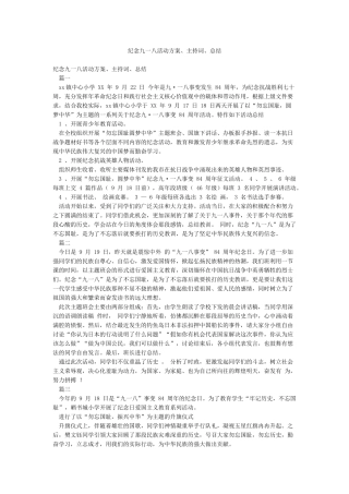 纪念九一八活动方案主持词总结