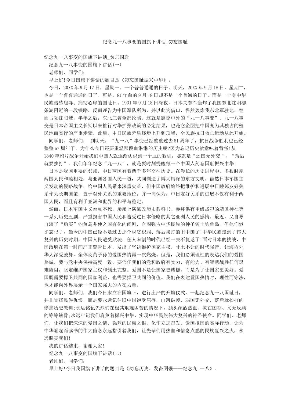 纪念九一八事变的国旗下讲话-勿忘国耻_第1页