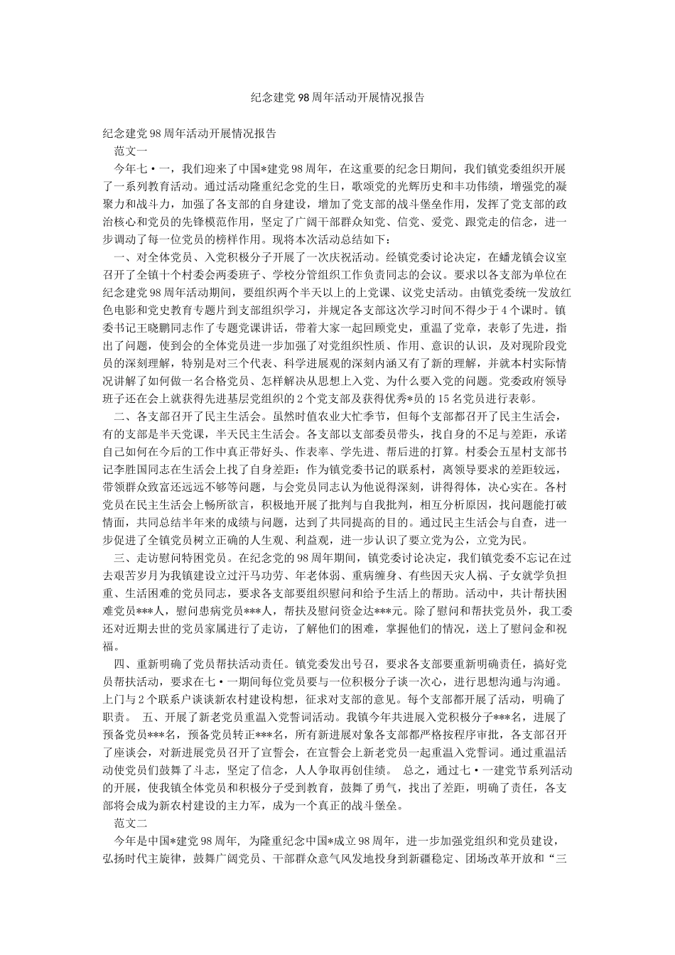 纪念建党98周年活动开展情况报告_第1页