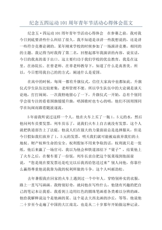 纪念五四运动101周年青年节活动心得体会范文