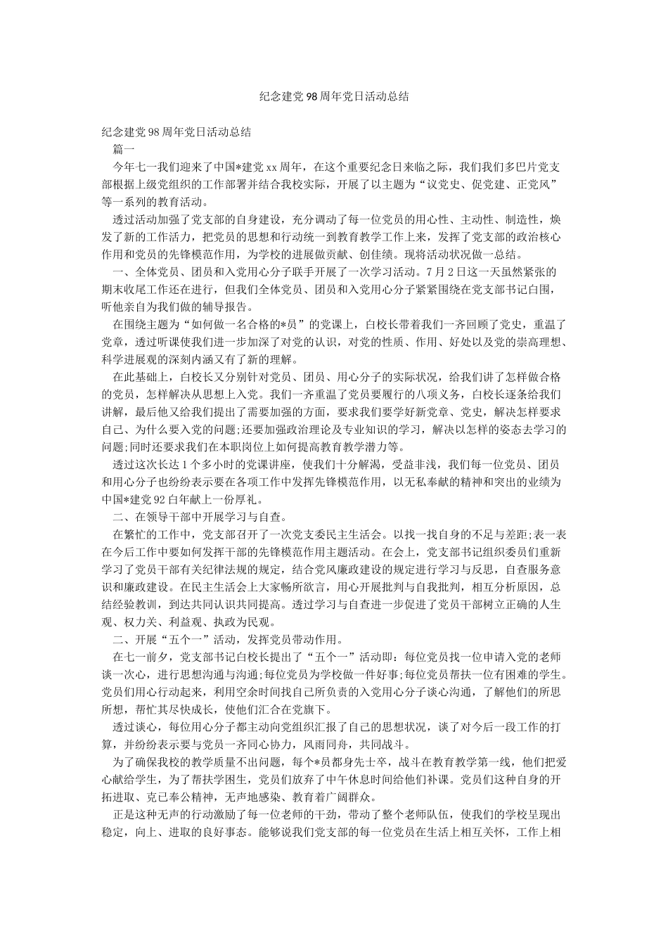 纪念建党98周年党日活动总结_第1页