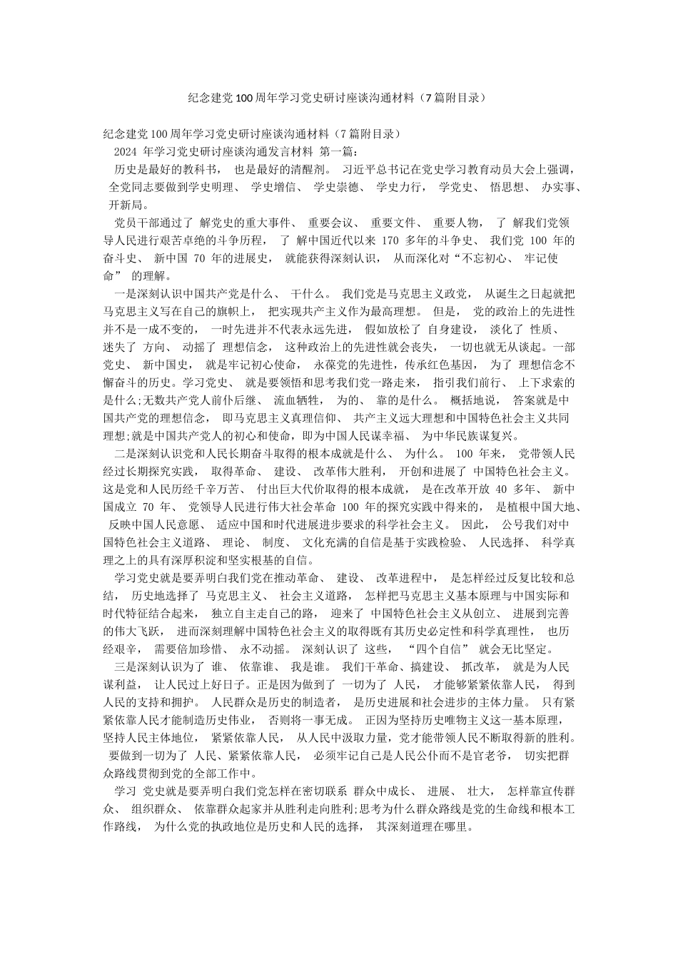 纪念建党100周年学习党史研讨座谈交流材料_第1页