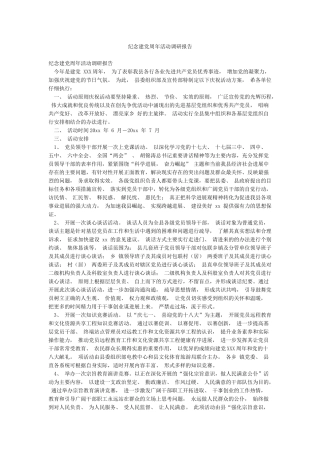 纪念建党周年活动调研报告