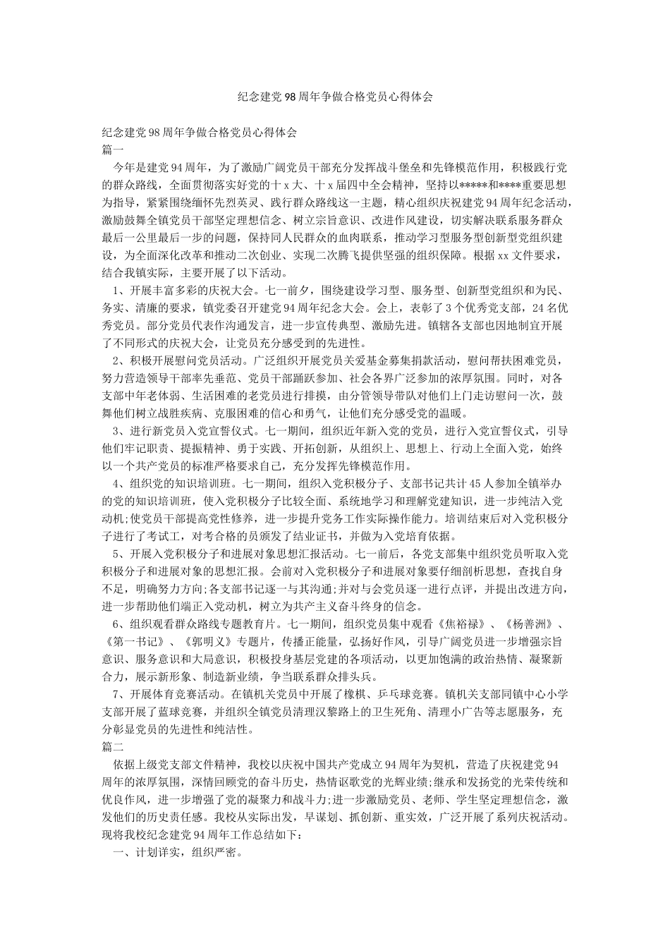 纪念建党98周年争做合格党员心得体会_第1页