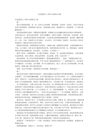 纪念建国七十周年心得体会3篇