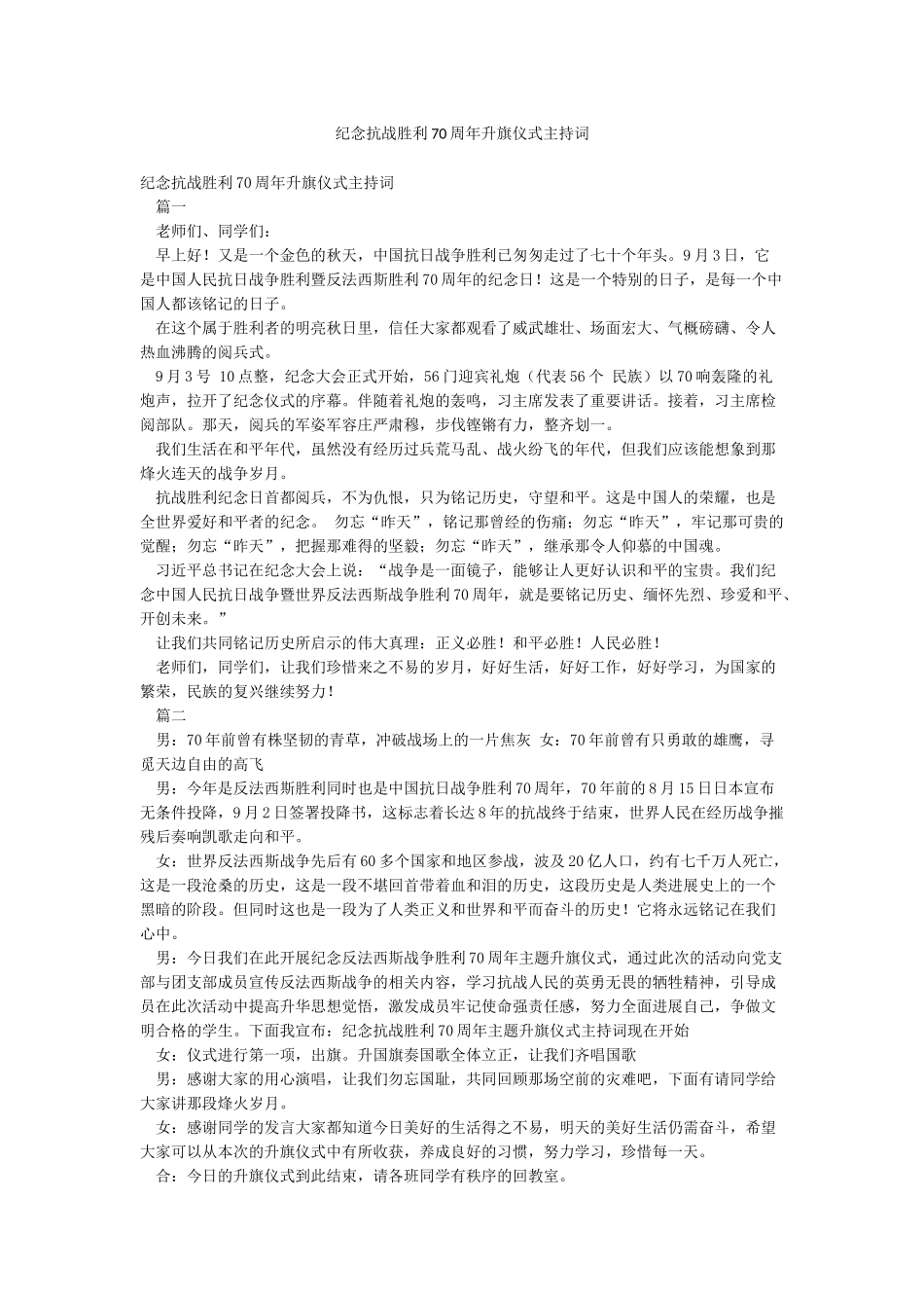 纪念抗战胜利70周年升旗仪式主持词_第1页
