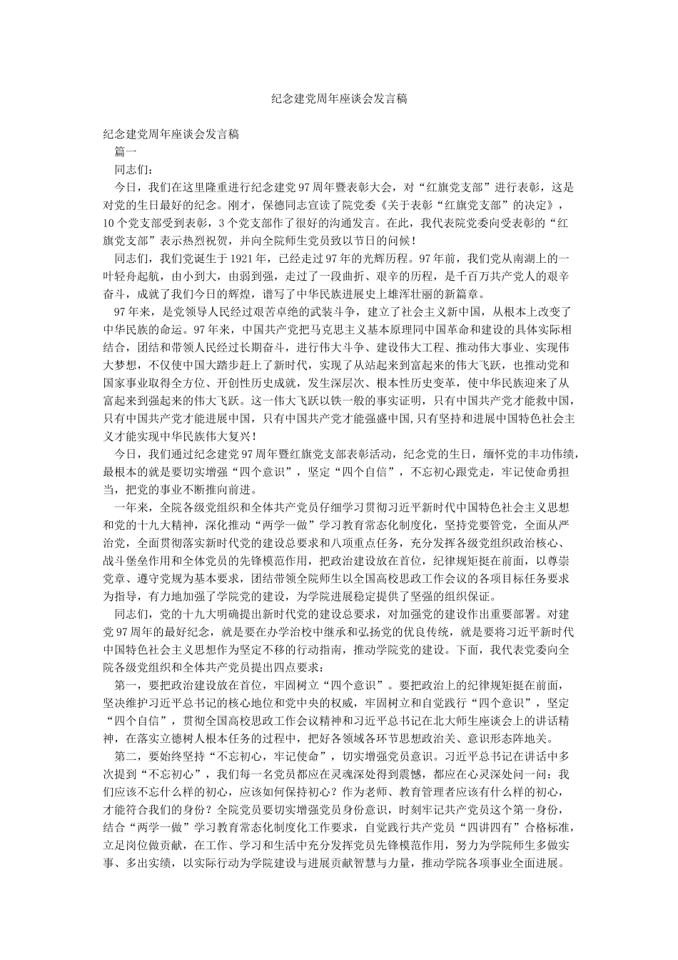 纪念建党周年座谈会发言稿_第1页