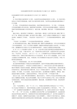 纪念抗战胜利70周年大阅兵观后感-作文550字-初一叙事作文