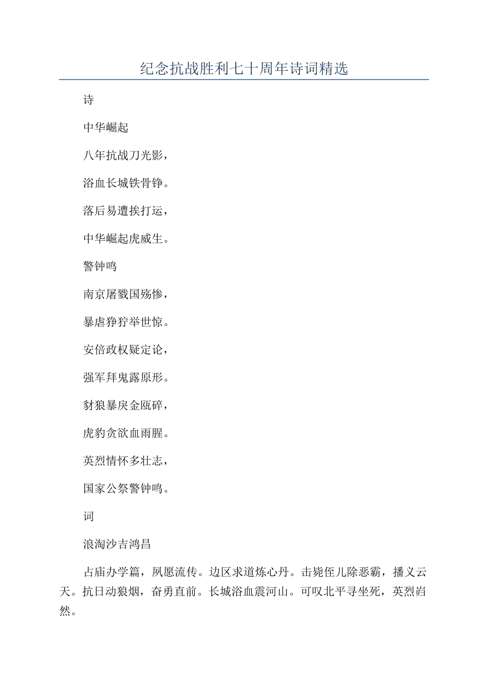 纪念抗战胜利七十周年诗词精选_第1页