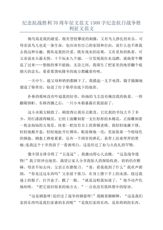 纪念抗战胜利70周年征文范文1500字纪念抗日战争胜利征文范文