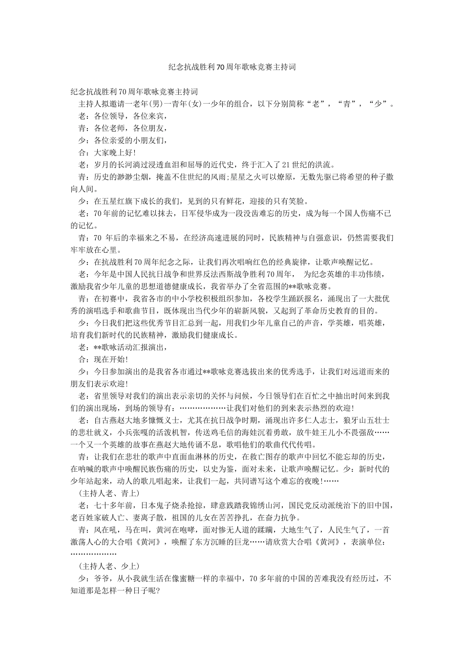 纪念抗战胜利70周年歌咏比赛主持词_第1页