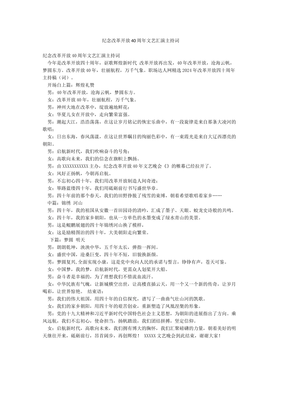 纪念改革开放40周年文艺汇演主持词_第1页