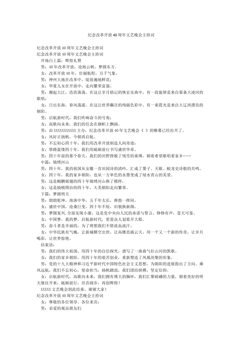 纪念改革开放40周年文艺晚会主持词_第1页