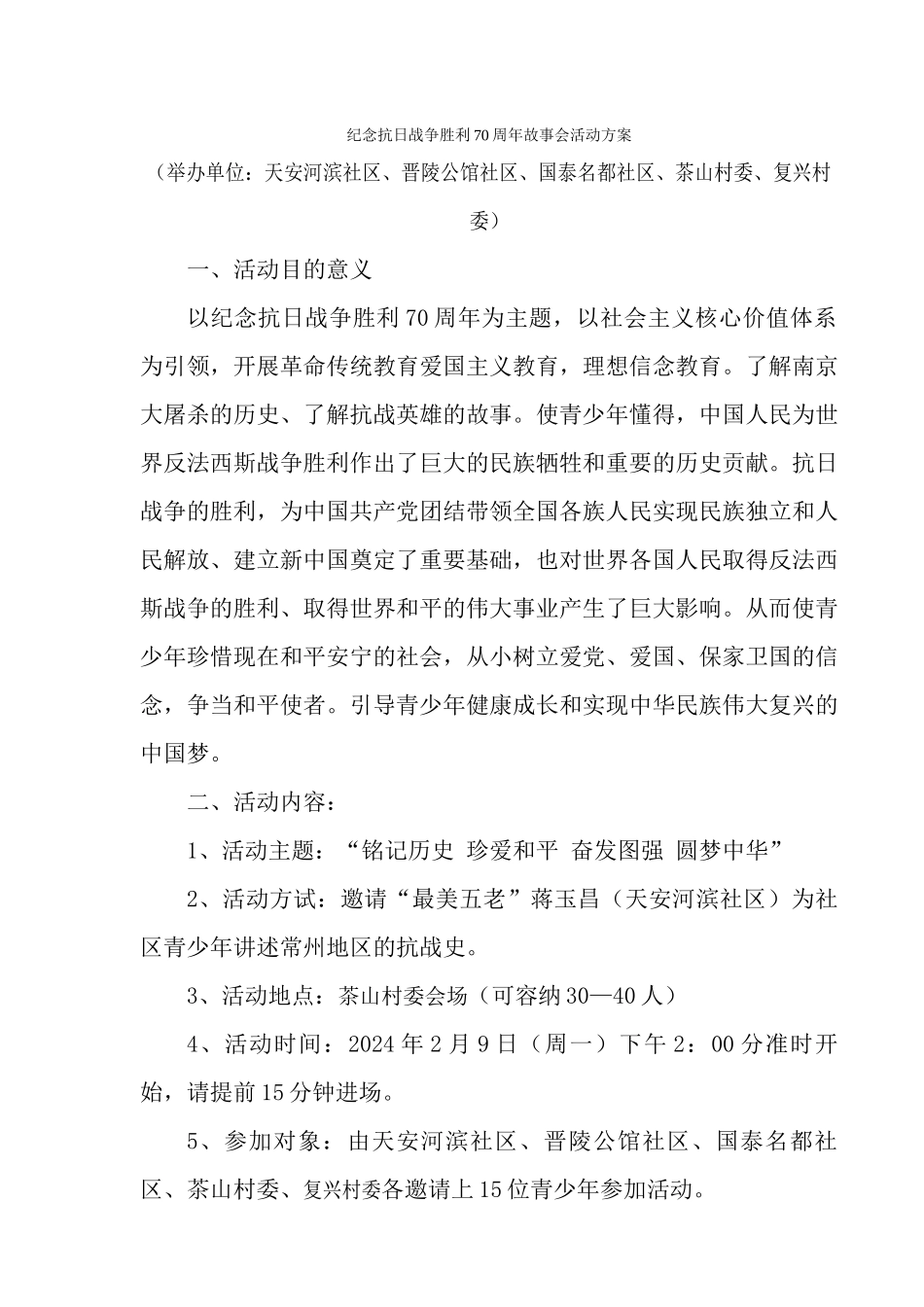 纪念抗日战争胜利70周年故事会活动方案_第1页