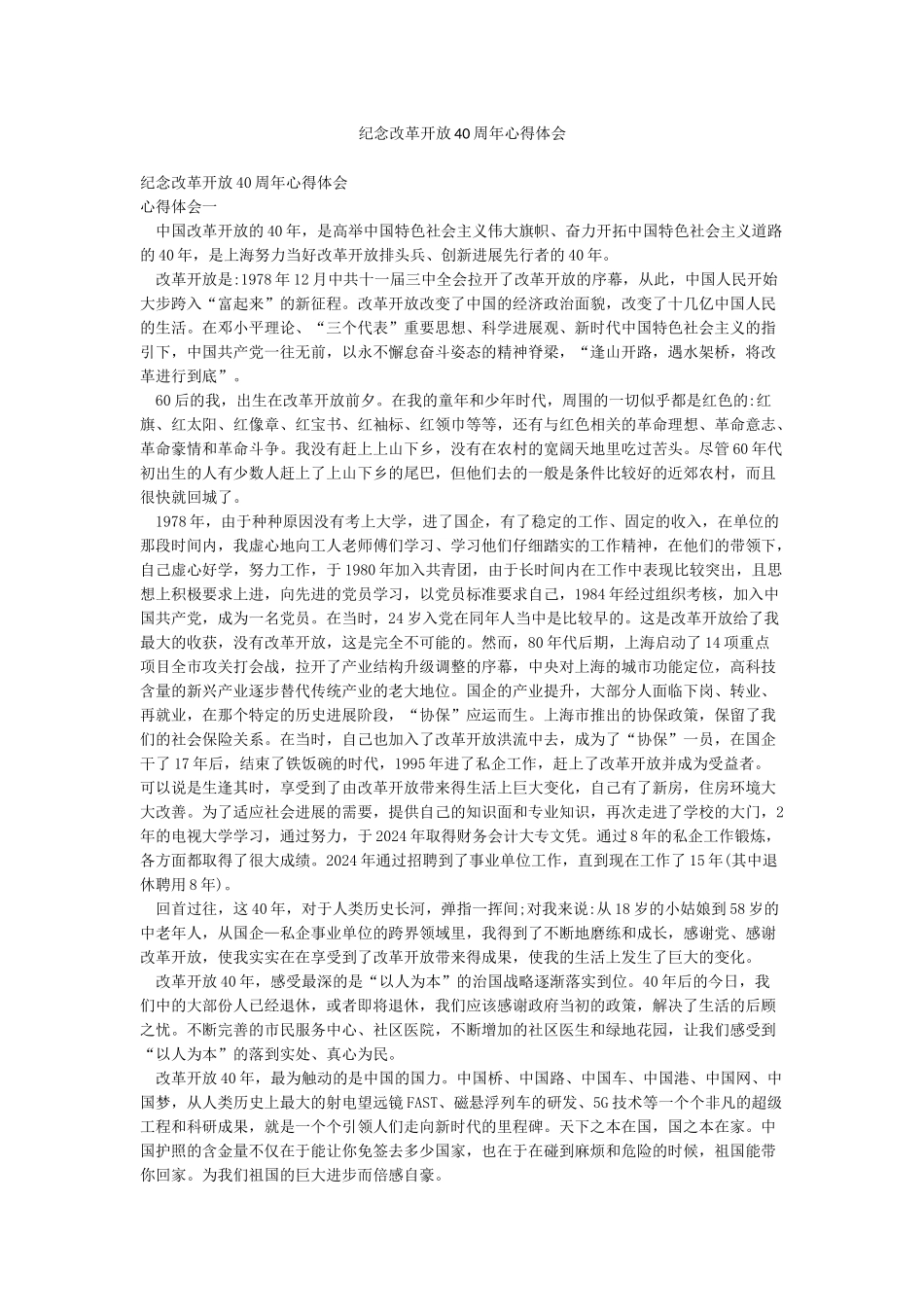 纪念改革开放40周年心得体会_第1页