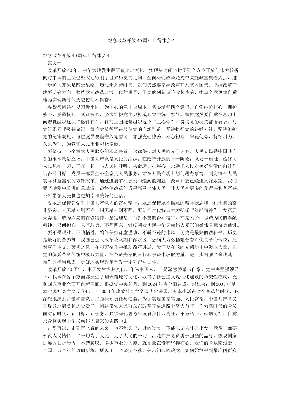 纪念改革开放40周年心得体会4_第1页