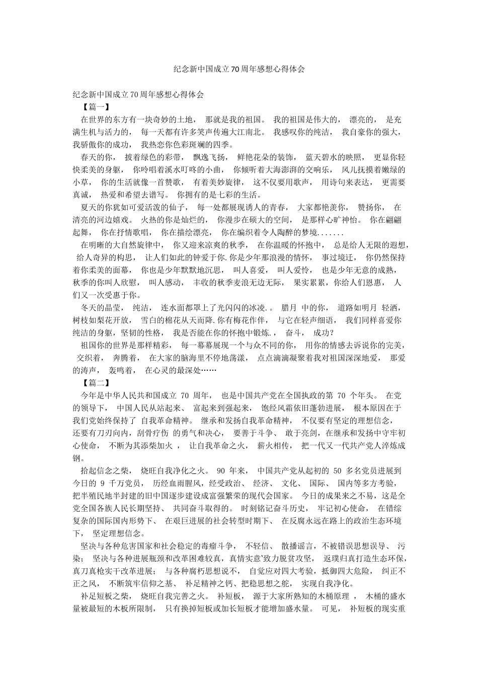 纪念新中国成立70周年感想心得体会_第1页