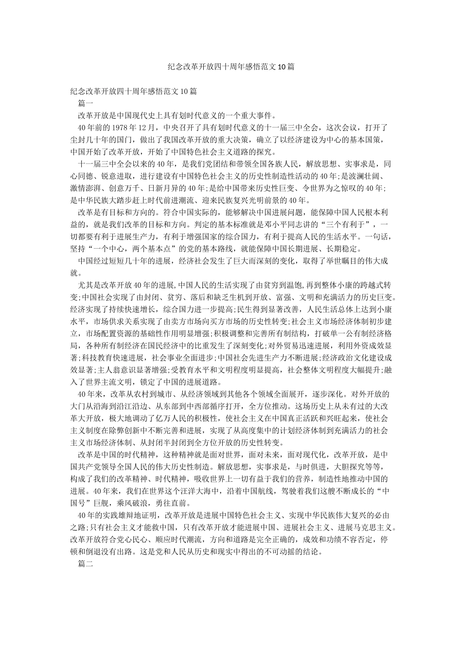 纪念改革开放四十周年感悟范文10篇_第1页