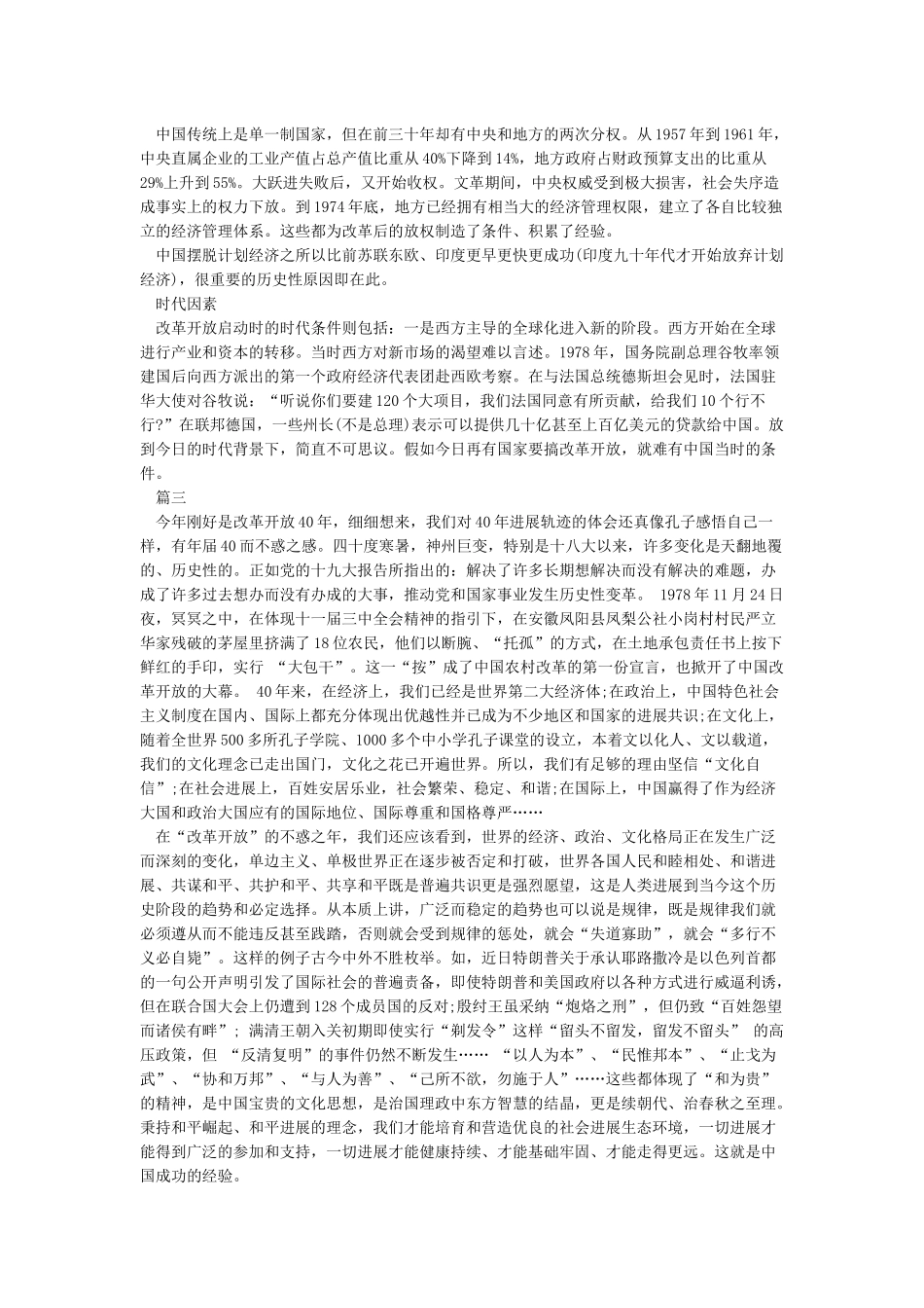 纪念改革开放四十周年感悟范文10篇_第3页