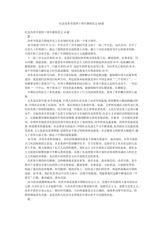 纪念改革开放四十周年感悟范文10篇