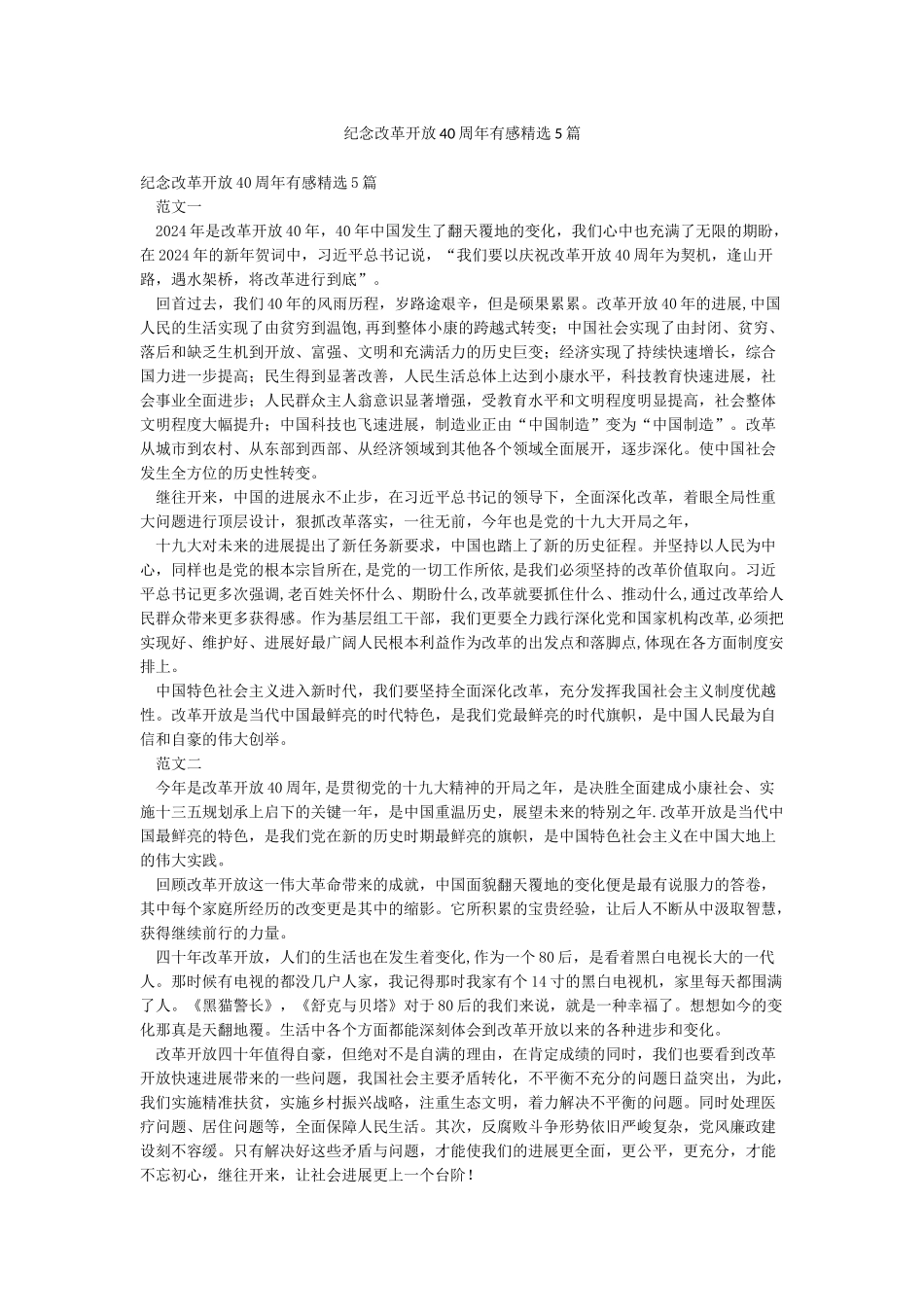 纪念改革开放40周年有感精选5篇_第1页