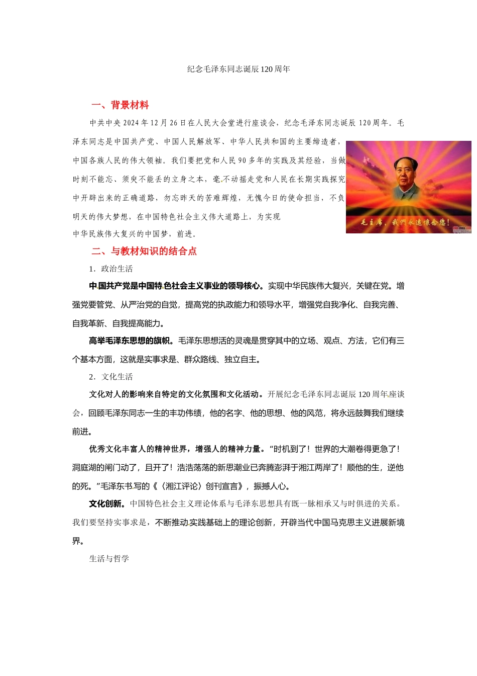 纪念毛泽东同志诞辰120周年_第1页