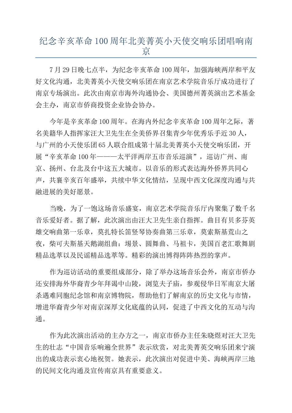 纪念辛亥革命100周年北美菁英小天使交响乐团唱响南京_第1页