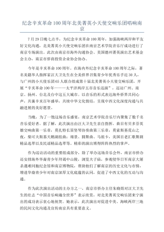 纪念辛亥革命100周年北美菁英小天使交响乐团唱响南京