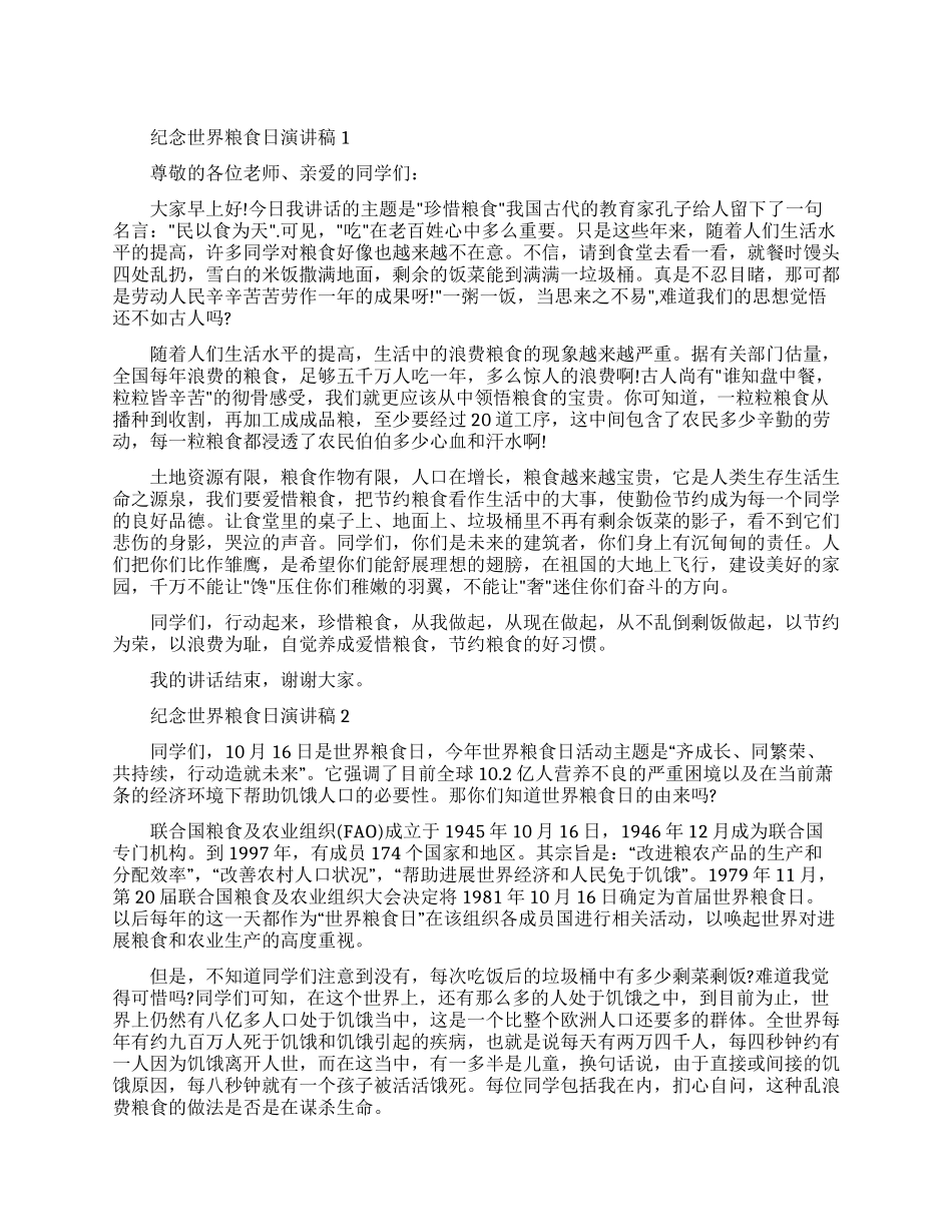 纪念第40个世界粮食日演讲稿范文_第1页