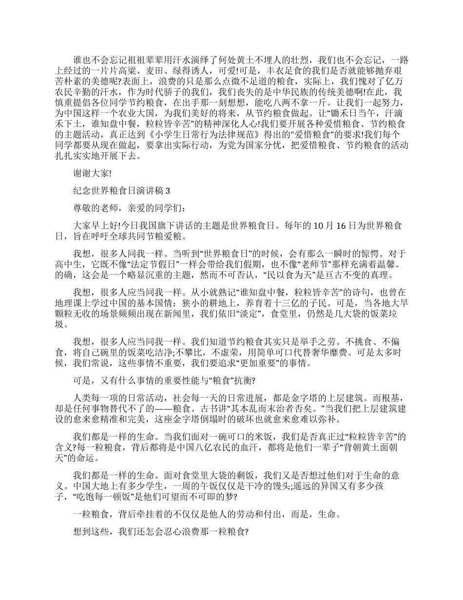 纪念第40个世界粮食日演讲稿范文_第2页