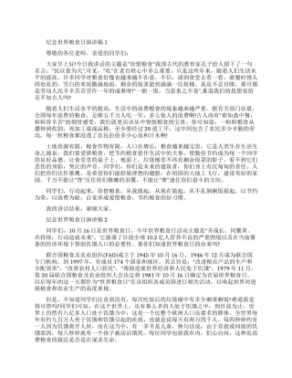 纪念第40个世界粮食日演讲稿范文